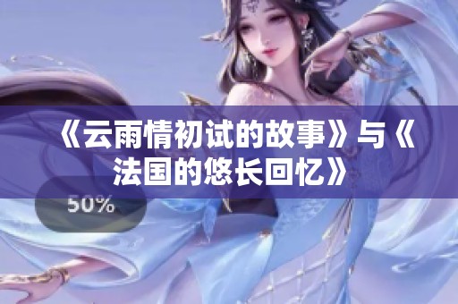 《云雨情初试的故事》与《法国的悠长回忆》