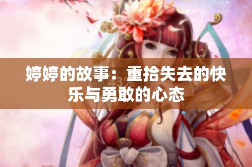 **的故事：重拾失去的快乐与勇敢的心态
