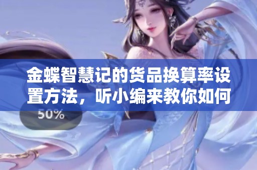 金蝶智慧记的货品换算率设置方法，听小编来教你如何操作