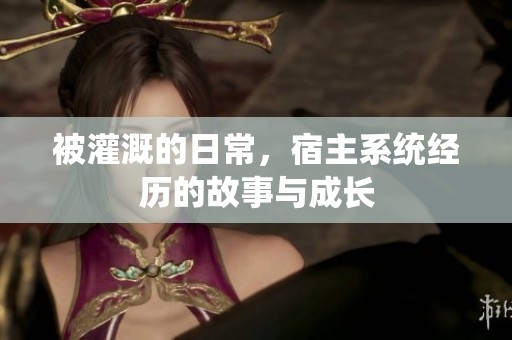 被灌溉的日常，宿主系统经历的故事与成长