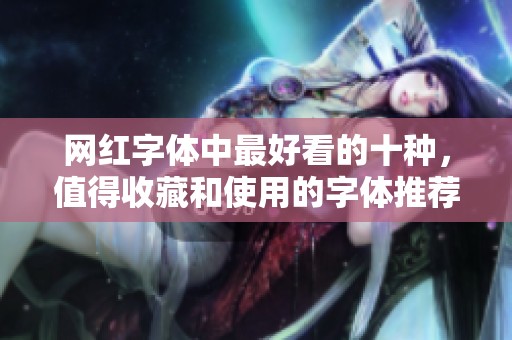 网红字体中最好看的十种，值得收藏和使用的字体推荐