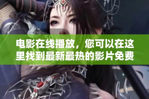 电影在线播放，您可以在这里找到最新最热的影片免费观看。