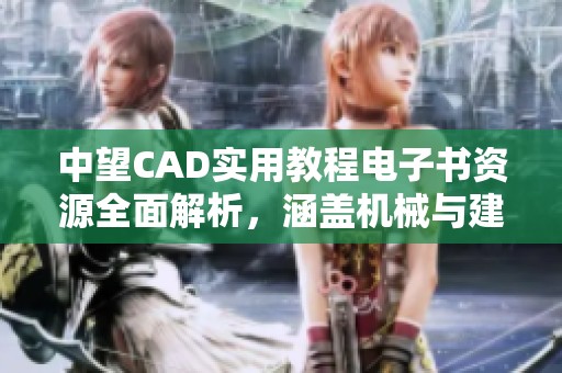 中望CAD实用教程电子书资源全面解析，涵盖机械与建筑通用版内容
