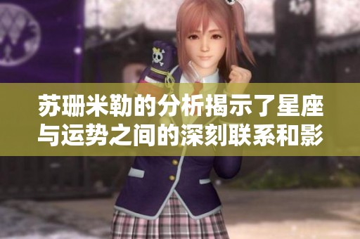 苏珊米勒的分析揭示了星座与运势之间的深刻联系和影响力