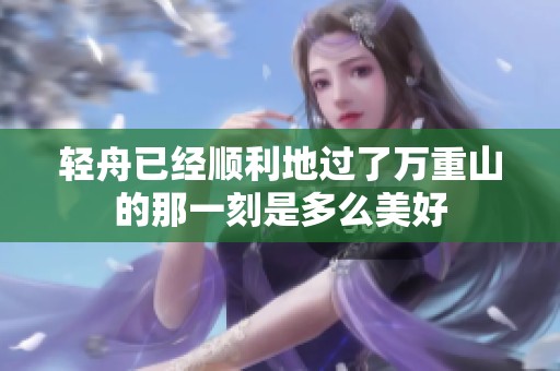 轻舟已经顺利地过了万重山的那一刻是多么美好