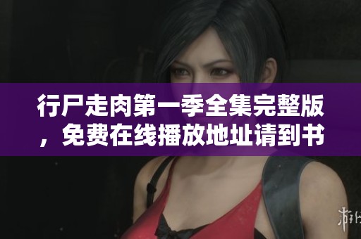 行尸走肉第一季全集完整版，免费在线播放地址请到书屋影院查看