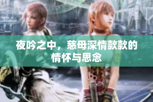 夜吟之中，慈母深情款款的情怀与思念