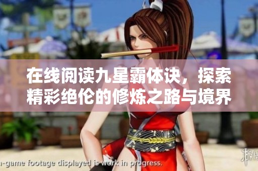 在线阅读九星霸体诀，探索精彩绝伦的修炼之路与境界提升的秘笈