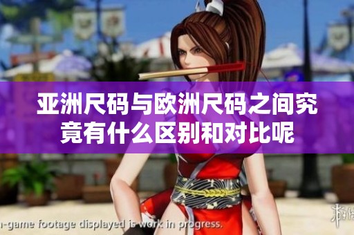 亚洲尺码与欧洲尺码之间究竟有什么区别和对比呢