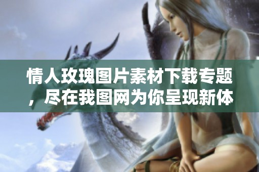 情人玫瑰图片素材下载专题，尽在我图网为你呈现新体验