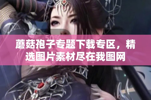 蘑菇孢子专题下载专区，精选图片素材尽在我图网