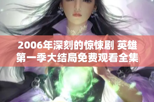 2006年深刻的惊悚剧 英雄第一季大结局免费观看全集23集