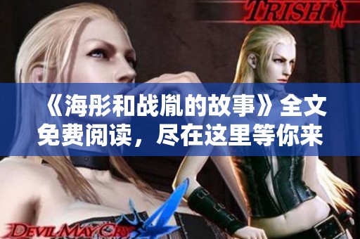 《海彤和战胤的故事》全文免费阅读，尽在这里等你来探寻！