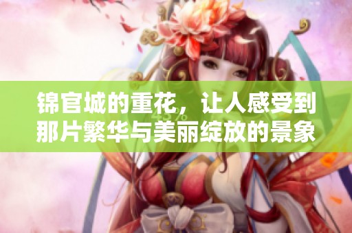 锦官城的重花，让人感受到那片繁华与美丽绽放的景象