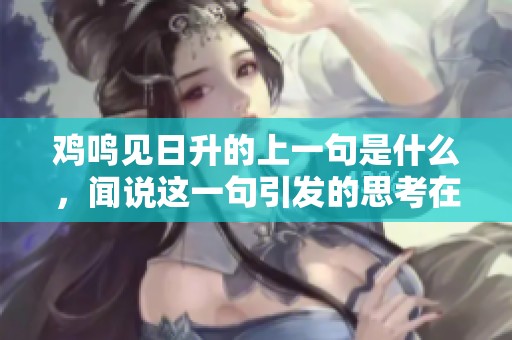 鸡鸣见日升的上一句是什么，闻说这一句引发的思考在哪儿呢