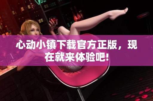 心动小镇下载官方正版，现在就来体验吧!