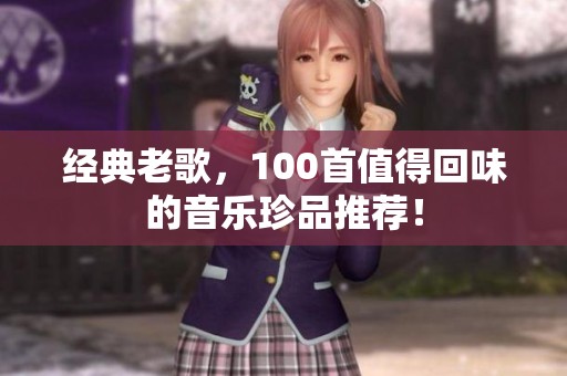 经典老歌，100首值得回味的音乐珍品推荐！