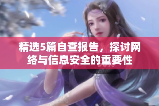 精选5篇自查报告，探讨网络与信息安全的重要性
