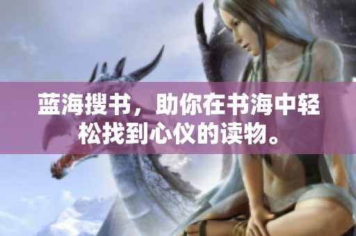 蓝海搜书，助你在书海中轻松找到心仪的读物。