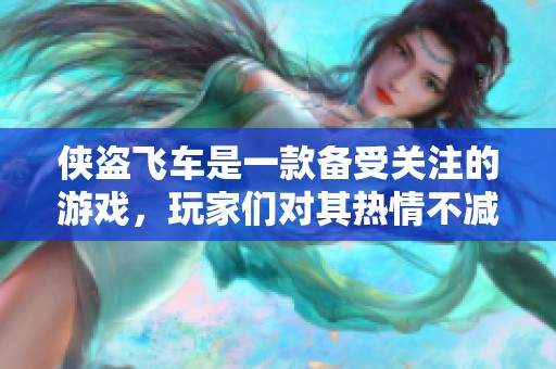 侠盗飞车是一款备受关注的游戏，玩家们对其热情不减