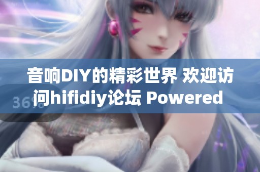 音响DIY的精彩世界 欢迎访问hifidiy论坛 Powered by Discuz进行交流分享