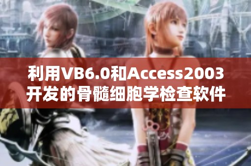 利用VB6.0和Access2003开发的骨髓细胞学检查软件，现在提供word模板免费下载