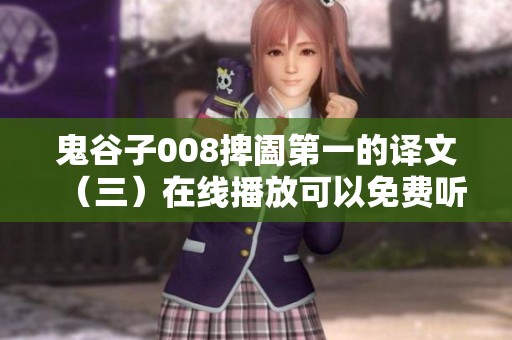 鬼谷子008捭阖第一的译文（三）在线播放可以免费听，快来喜马拉雅看看吧