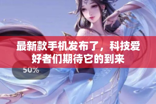 最新款手机发布了，科技爱好者们期待它的到来