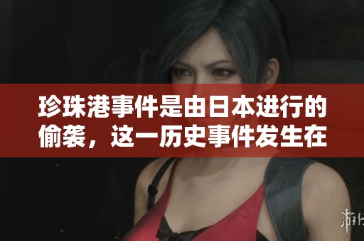 珍珠港事件是由日本进行的偷袭，这一历史事件发生在哪一年？