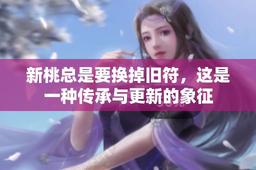 新桃总是要换掉旧符，这是一种传承与更新的象征