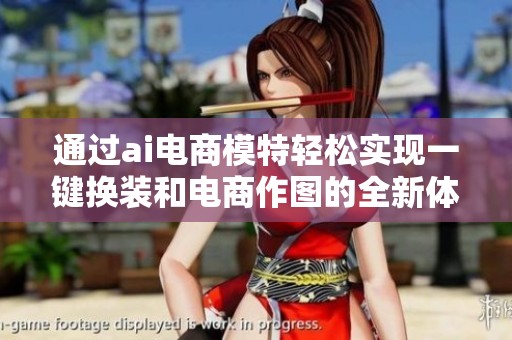 通过ai电商模特轻松实现一键换装和电商作图的全新体验