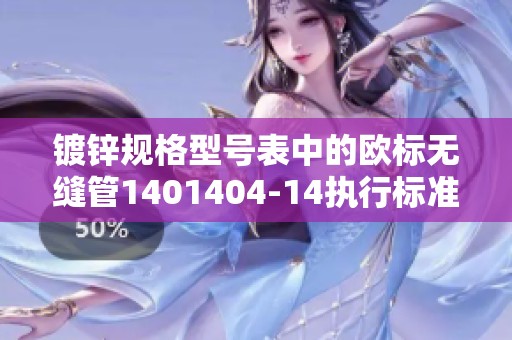镀锌规格型号表中的欧标无缝管1401404-14执行标准为ASNZS4600