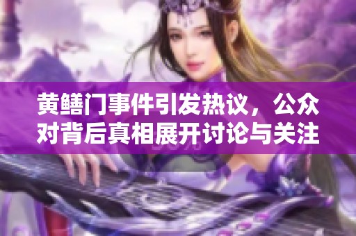 黄鳝门事件引发热议，公众对背后真相展开讨论与关注
