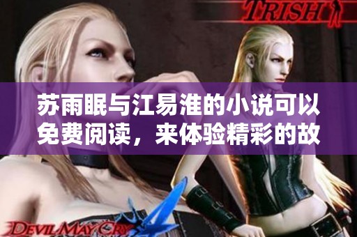 苏雨眠与江易淮的小说可以免费阅读，来体验精彩的故事吧！