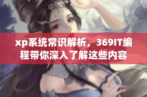 xp系统常识解析，369IT编程带你深入了解这些内容