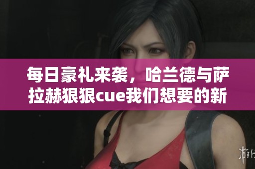 每日豪礼来袭，哈兰德与萨拉赫**cue我们想要的新挑战