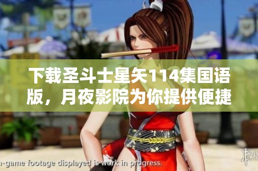 下载圣斗士星矢114集国语版，月夜影院为你提供便捷观看途径