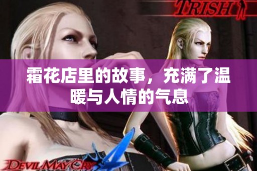 霜花店里的故事，充满了温暖与人情的气息