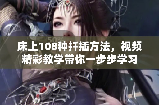 床上108种扦插方法，视频精彩教学带你一步步学习