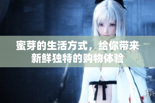 蜜芽的生活方式，给你带来新鲜独特的购物体验
