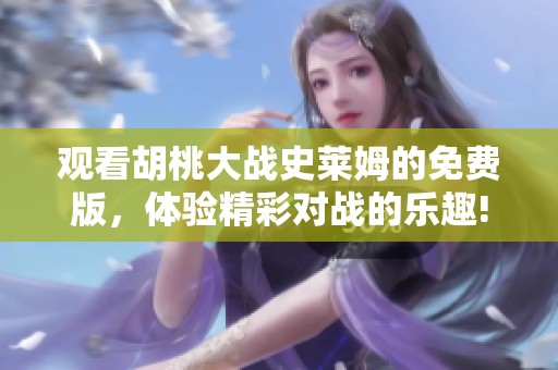观看胡桃大战史莱姆的免费版，体验精彩对战的乐趣!
