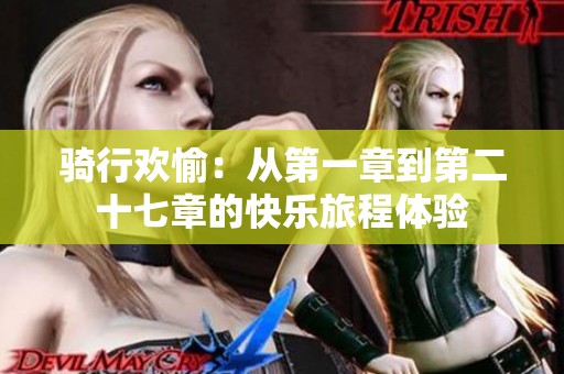骑行欢愉：从第一章到第二十七章的快乐旅程体验