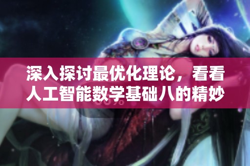 深入探讨最优化理论，看看人工智能数学基础八的精妙之处