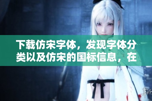 下载仿宋字体，发现字体分类以及仿宋的国标信息，在求字体网获取更多选项
