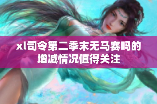 xl司令第二季末无马赛吗的增减情况值得关注