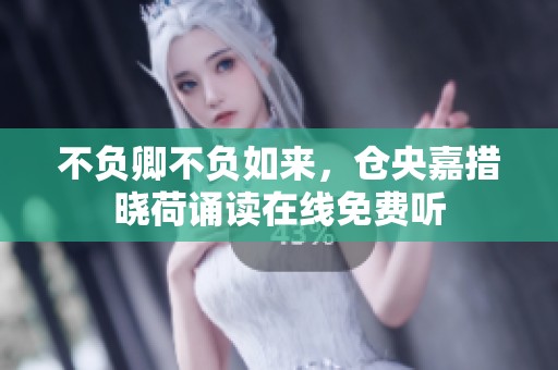 不负卿不负如来，仓央嘉措晓荷诵读在线免费听
