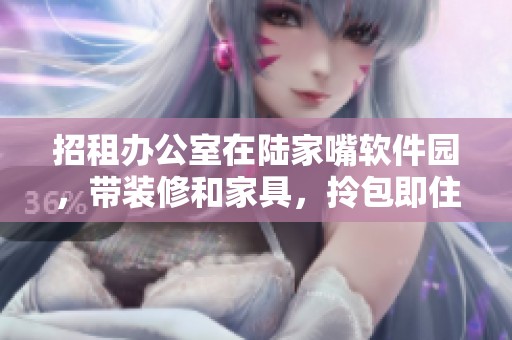 招租办公室在陆家嘴软件园，带装修和家具，拎包即住便利无忧