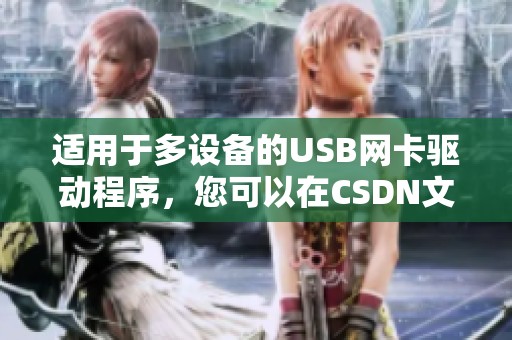 适用于多设备的USB网卡驱动程序，您可以在CSDN文库找到相应资源