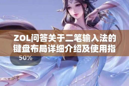 ZOL问答关于二笔输入法的键盘布局详细介绍及使用指南