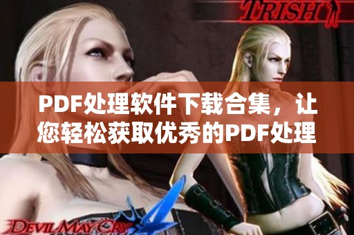 PDF处理软件下载合集，让您轻松获取优秀的PDF处理软件下载信息！绿色先锋下载助您一臂之力！